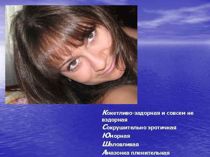 Кокетливо-задорная и совсем не вздорная Сокрушительно эротичная Юморная Шаловливая Амазонка пленительная 