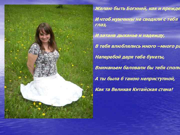 Желаю быть Богиней, как и прежде И чтоб мужчины не сводили с тебя глаз,