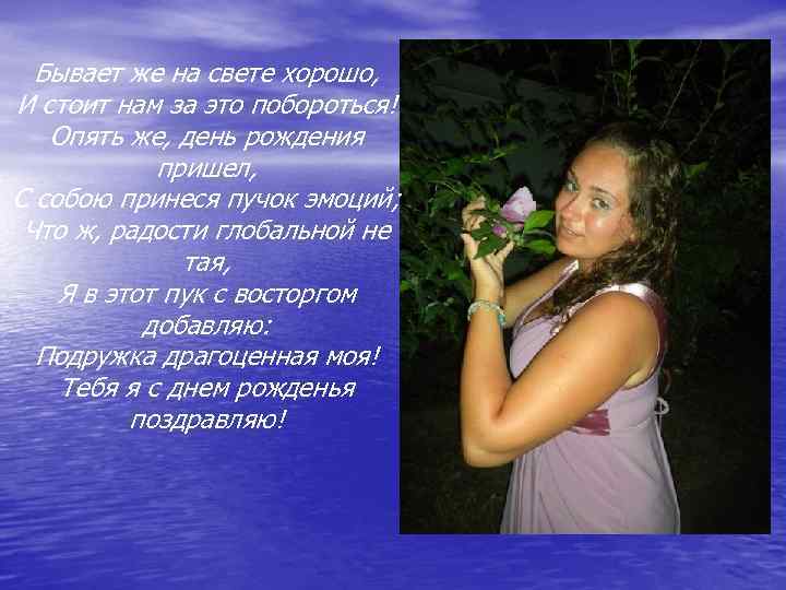 Бывает же на свете хорошо, И стоит нам за это побороться! Опять же, день