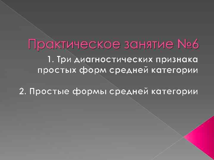 Практическое занятие № 6 1. Три диагностических признака простых форм средней категории 2. Простые