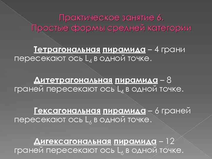 Практическое занятие 6. Простые формы средней категории Тетрагональная пирамида – 4 грани пересекают ось