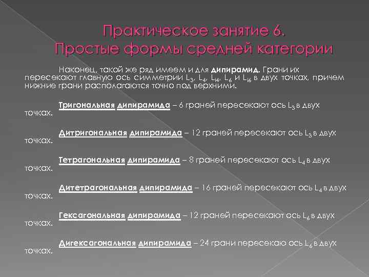 Практическое занятие 6. Простые формы средней категории Наконец, такой же ряд имеем и для