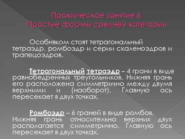 Практическое занятие 6. Простые формы средней категории Особняком стоят тетрагональный тетраэдр, ромбоэдр и серии