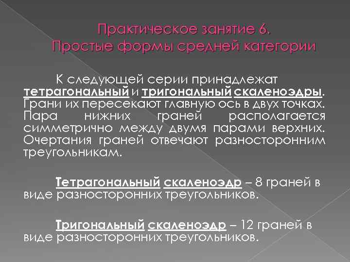 Практическое занятие 6. Простые формы средней категории К следующей серии принадлежат тетрагональный и тригональный