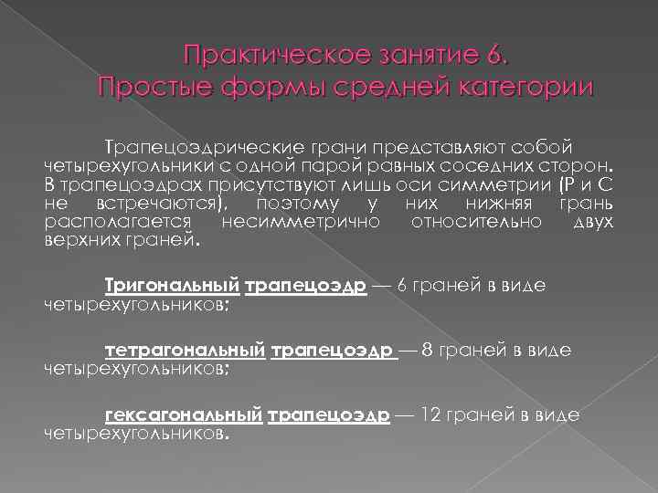 Практическое занятие 6. Простые формы средней категории Трапецоэдрические грани представляют собой четырехугольники с одной