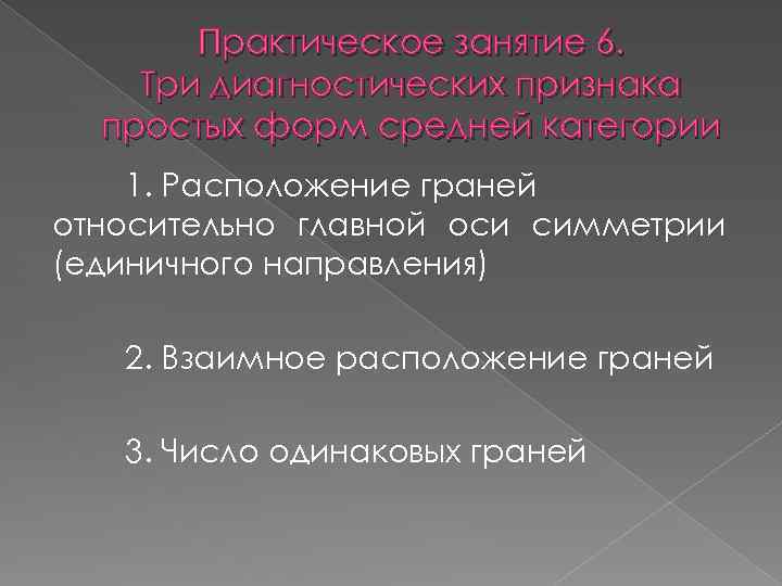 Практическое занятие 6. Три диагностических признака простых форм средней категории 1. Расположение граней относительно