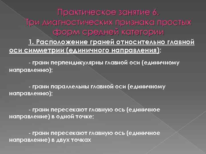 Практическое занятие 6. Три диагностических признака простых форм средней категории 1. Расположение граней относительно