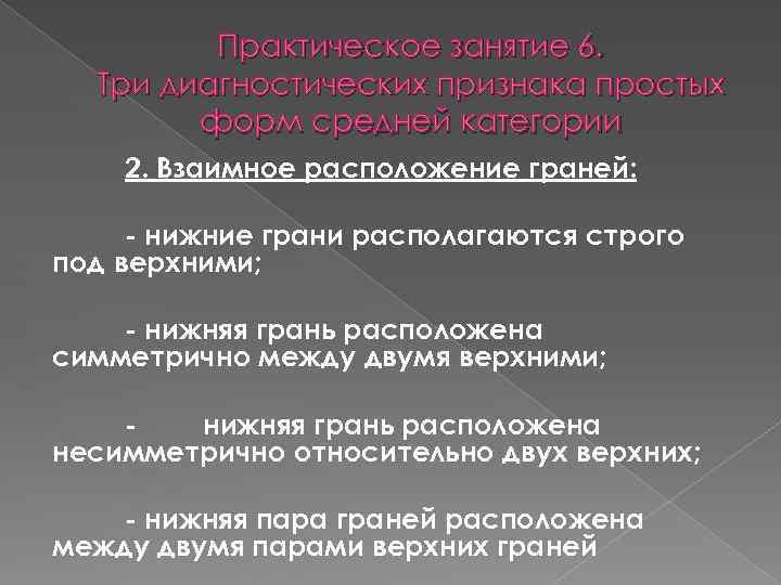 Практическое занятие 6. Три диагностических признака простых форм средней категории 2. Взаимное расположение граней: