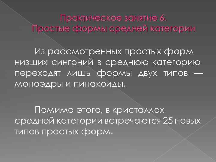 Практическое занятие 6. Простые формы средней категории Из рассмотренных простых форм низших сингоний в