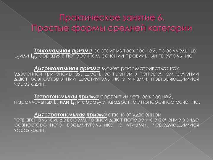 Практическое занятие 6. Простые формы средней категории Тригональная призма состоит из трех граней, параллельных