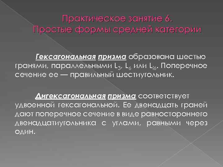 Практическое занятие 6. Простые формы средней категории Гексагональная призма образована шестью гранями, параллельными L