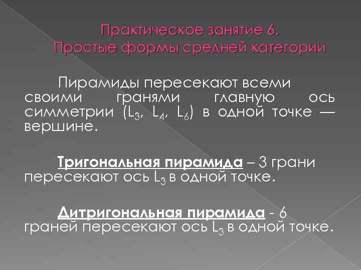 Практическое занятие 6. Простые формы средней категории Пирамиды пересекают всеми своими гранями главную ось