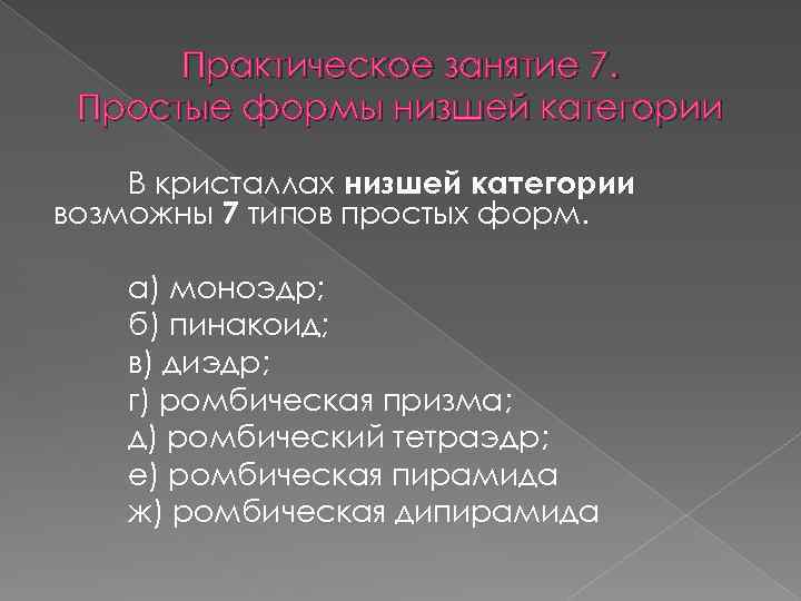 Практическое занятие 7. Простые формы низшей категории В кристаллах низшей категории возможны 7 типов