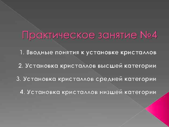Практическое занятие № 4 1. Вводные понятия к установке кристаллов 2. Установка кристаллов высшей