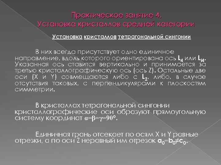 Практическое занятие 4. Установка кристаллов средней категории Установка кристаллов тетрагональной сингонии В них всегда