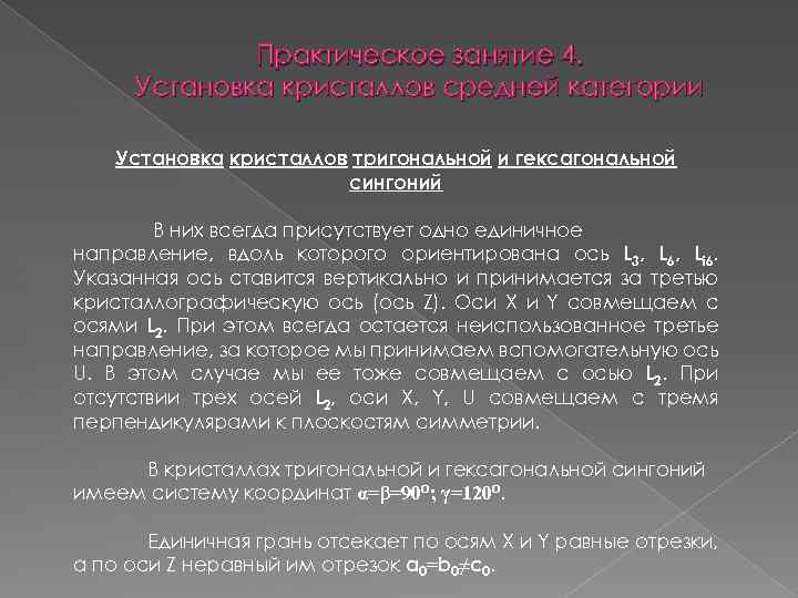 Практическое занятие 4. Установка кристаллов средней категории Установка кристаллов тригональной и гексагональной сингоний В