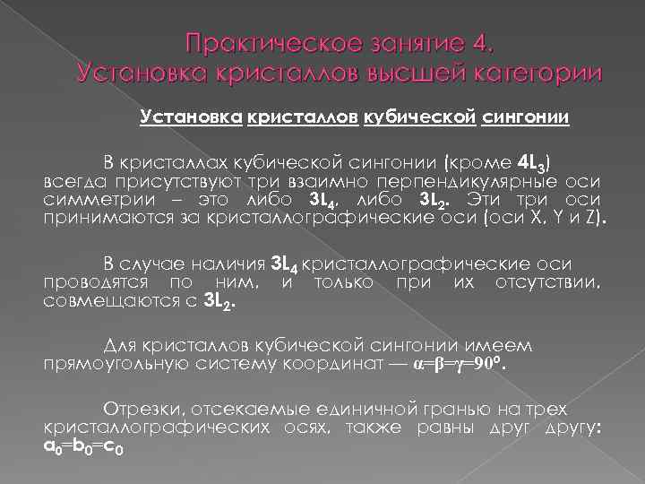Практическое занятие 4. Установка кристаллов высшей категории Установка кристаллов кубической сингонии В кристаллах кубической