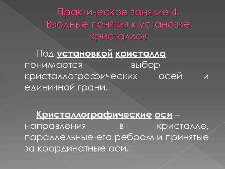 Практическое занятие 4. Вводные понятия к установке кристаллов Под установкой кристалла понимается выбор кристаллографических