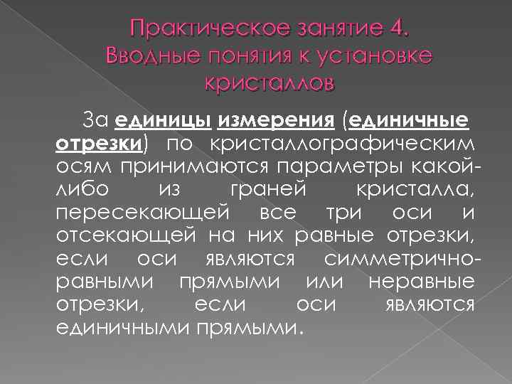 Практическое занятие 4. Вводные понятия к установке кристаллов За единицы измерения (единичные отрезки) по