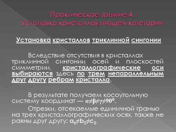 Практическое занятие 4. Установка кристаллов низшей категории Установка кристаллов триклинной сингонии Вследствие отсутствия в