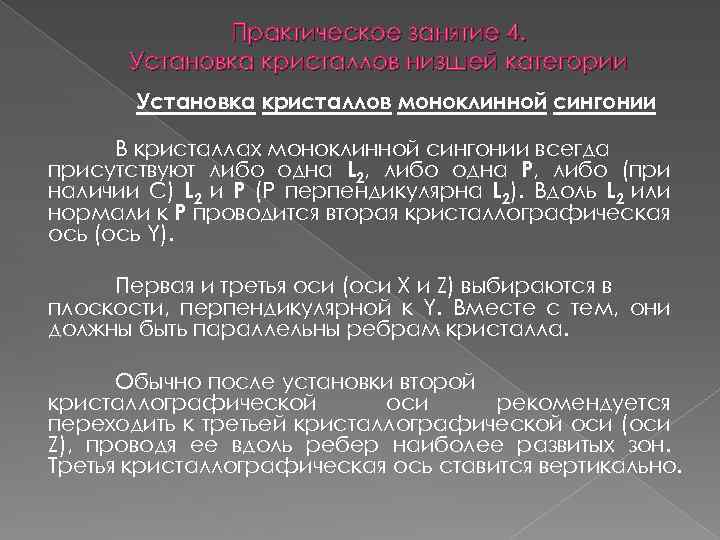 Практическое занятие 4. Установка кристаллов низшей категории Установка кристаллов моноклинной сингонии В кристаллах моноклинной