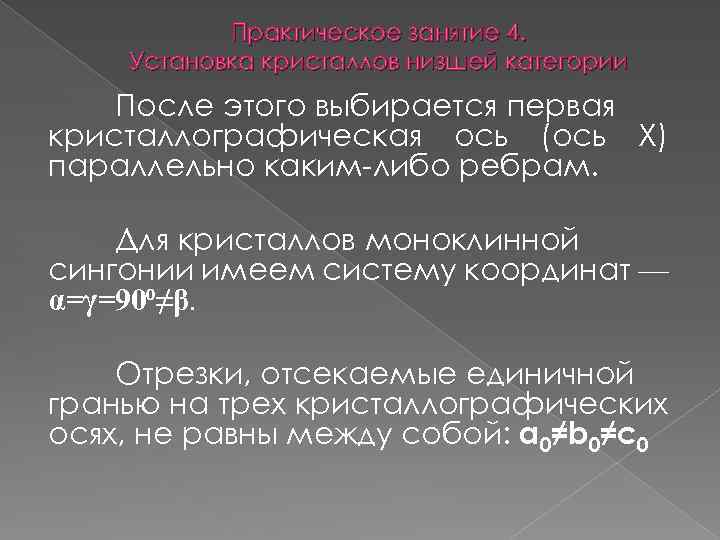 Практическое занятие 4. Установка кристаллов низшей категории После этого выбирается первая кристаллографическая ось (ось