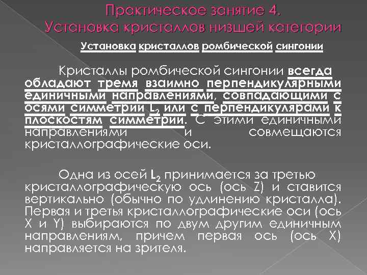 Практическое занятие 4. Установка кристаллов низшей категории Установка кристаллов ромбической сингонии Кристаллы ромбической сингонии