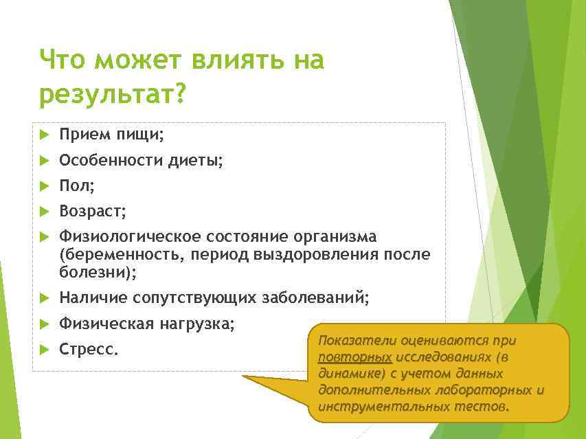 Что может влиять на результат? Прием пищи; Особенности диеты; Пол; Возраст; Физиологическое состояние организма