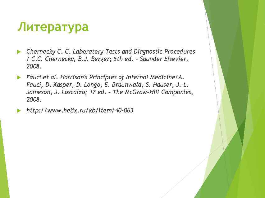 Литература Chernecky C. C. Laboratory Tests and Diagnostic Procedures / С. С. Chernecky, В.