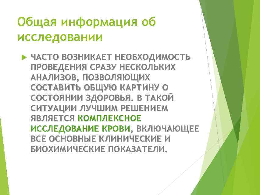 Общая информация об исследовании ЧАСТО ВОЗНИКАЕТ НЕОБХОДИМОСТЬ ПРОВЕДЕНИЯ СРАЗУ НЕСКОЛЬКИХ АНАЛИЗОВ, ПОЗВОЛЯЮЩИХ СОСТАВИТЬ ОБЩУЮ