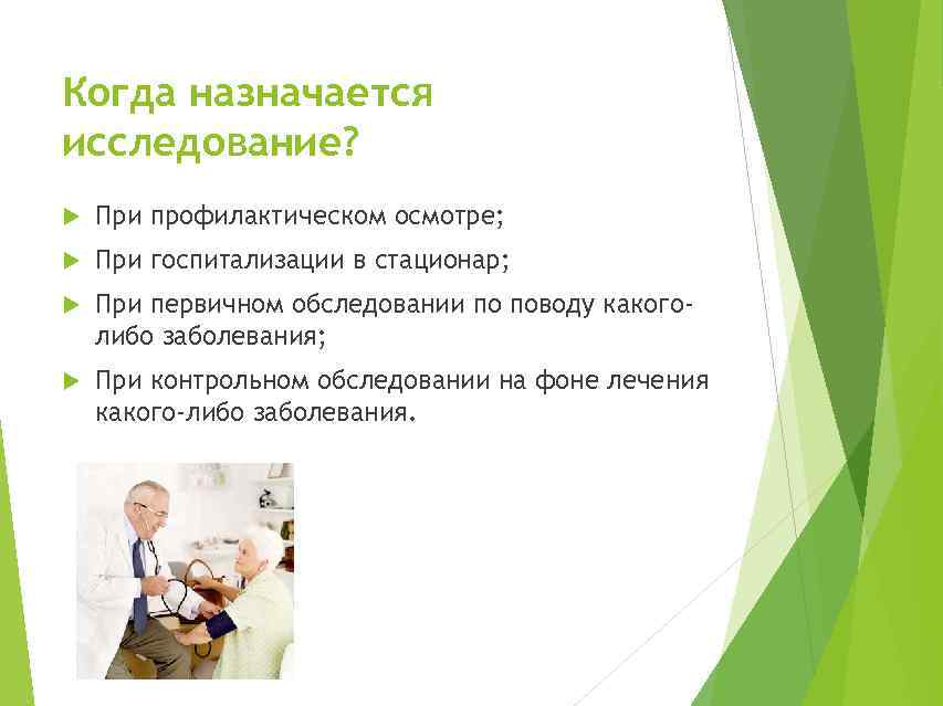 Когда назначается исследование? При профилактическом осмотре; При госпитализации в стационар; При первичном обследовании по
