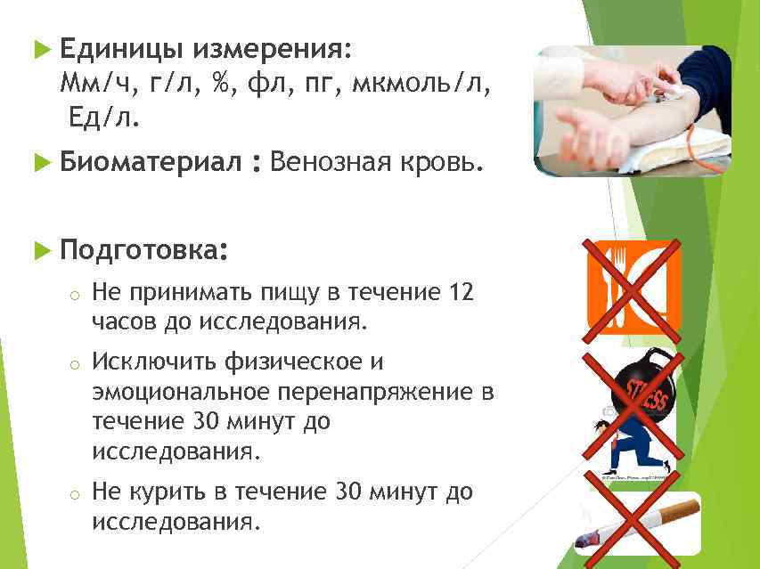  Единицы измерения: Мм/ч, г/л, %, фл, пг, мкмоль/л, Ед/л. Биоматериал : Венозная кровь.