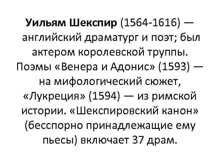Уильям Шекспир (1564 -1616) — английский драматург и поэт; был актером королевской труппы. Поэмы