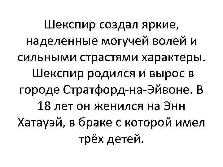 Шекспир создал яркие, наделенные могучей волей и сильными страстями характеры. Шекспир родился и вырос