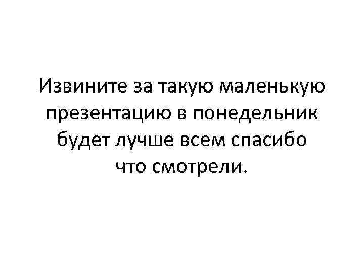 Извините за такую маленькую презентацию в понедельник будет лучше всем спасибо что смотрели. 