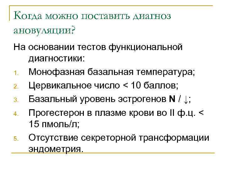 Когда можно поставить диагноз ановуляции? На основании тестов функциональной диагностики: 1. Монофазная базальная температура;