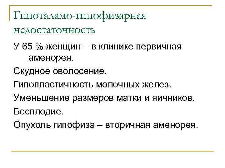 Гипоталамо-гипофизарная недостаточность У 65 % женщин – в клинике первичная аменорея. Скудное оволосение. Гипопластичность