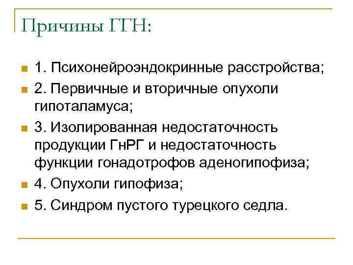 Причины ГГН: n n n 1. Психонейроэндокринные расстройства; 2. Первичные и вторичные опухоли гипоталамуса;