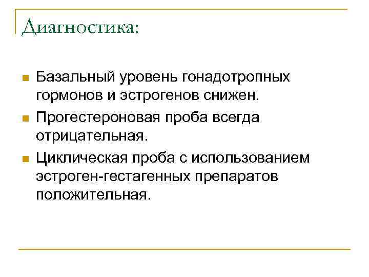 Диагностика: n n n Базальный уровень гонадотропных гормонов и эстрогенов снижен. Прогестероновая проба всегда