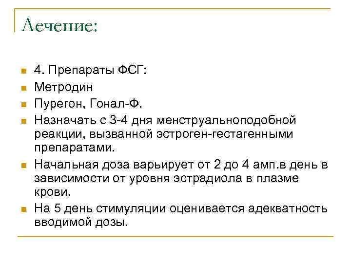 Лечение: n n n 4. Препараты ФСГ: Метродин Пурегон, Гонал-Ф. Назначать с 3 -4