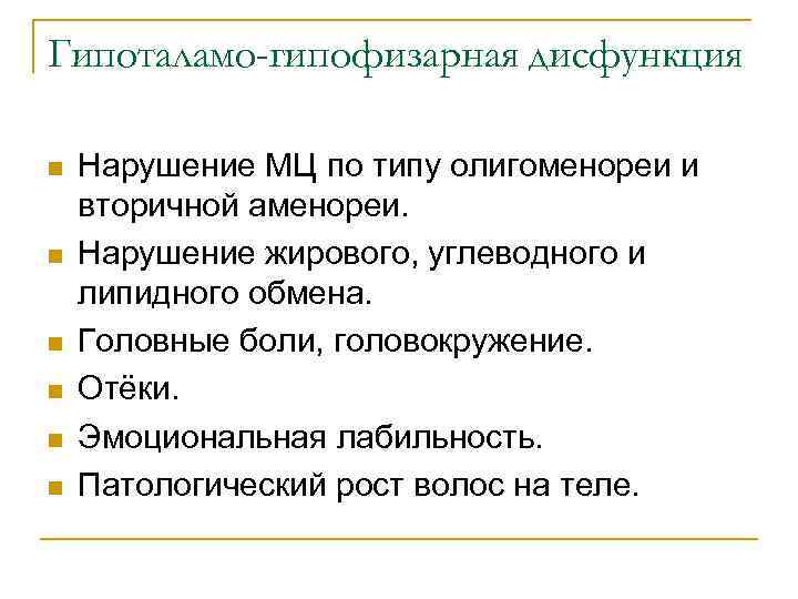 Гипоталамо-гипофизарная дисфункция n n n Нарушение МЦ по типу олигоменореи и вторичной аменореи. Нарушение