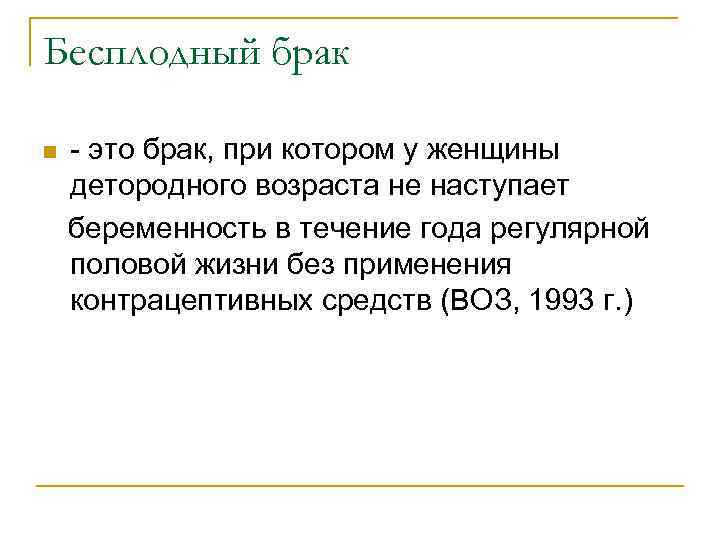 Бесплодный брак n - это брак, при котором у женщины детородного возраста не наступает