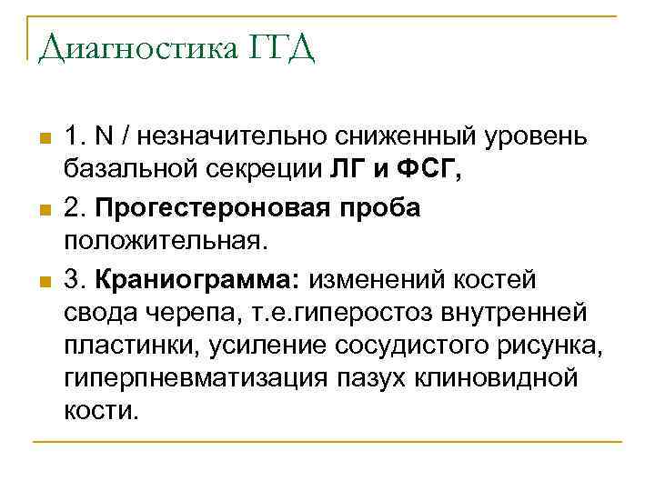 Диагностика ГГД n n n 1. N / незначительно сниженный уровень базальной секреции ЛГ