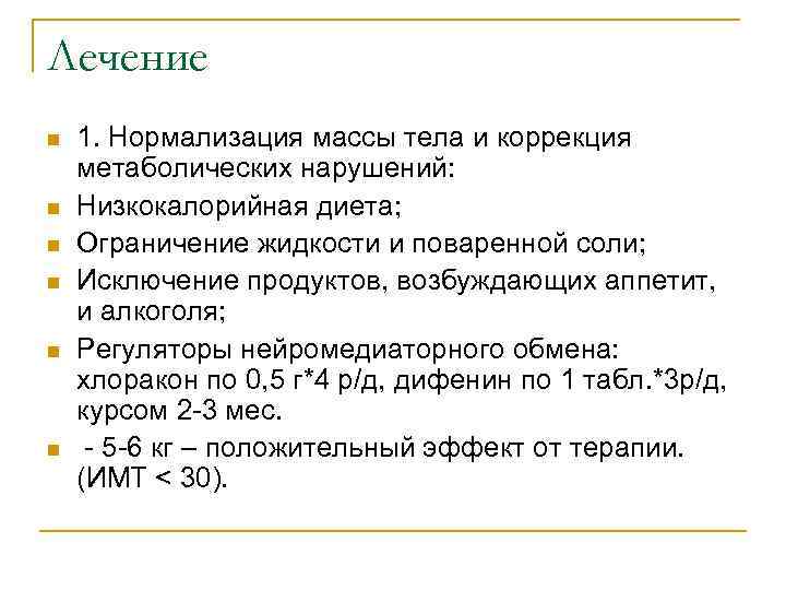 Лечение n n n 1. Нормализация массы тела и коррекция метаболических нарушений: Низкокалорийная диета;