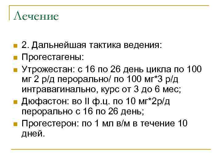 Лечение n n n 2. Дальнейшая тактика ведения: Прогестагены: Утрожестан: с 16 по 26