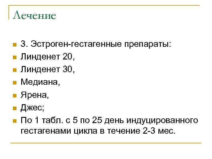 Лечение n n n n 3. Эстроген-гестагенные препараты: Линденет 20, Линденет 30, Медиана, Ярена,