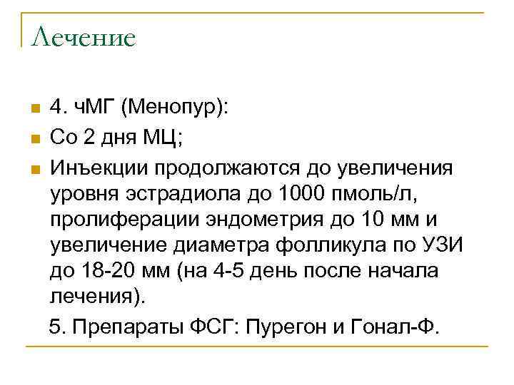 Лечение n n n 4. ч. МГ (Менопур): Со 2 дня МЦ; Инъекции продолжаются