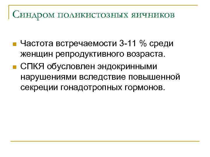 Синдром поликистозных яичников n n Частота встречаемости 3 -11 % среди женщин репродуктивного возраста.