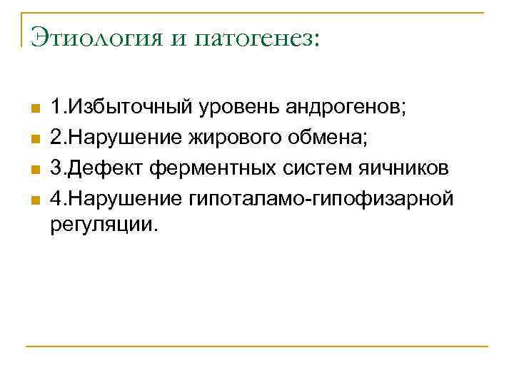 Этиология и патогенез: n n 1. Избыточный уровень андрогенов; 2. Нарушение жирового обмена; 3.