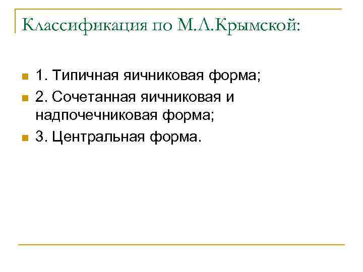 Классификация по М. Л. Крымской: n n n 1. Типичная яичниковая форма; 2. Сочетанная